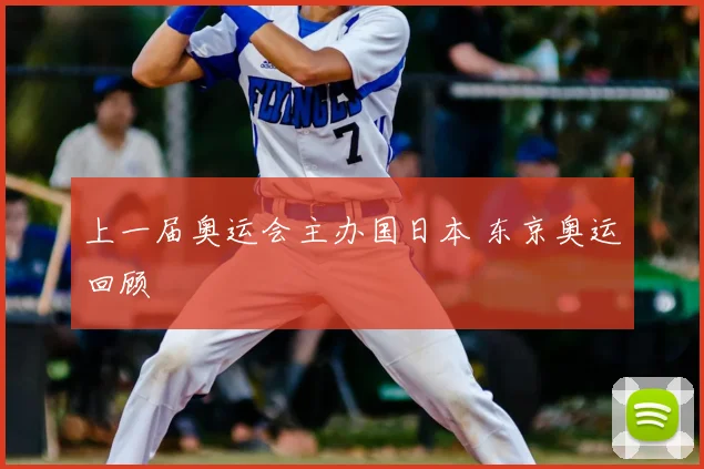 上一届奥运会主办国日本 东京奥运回顾