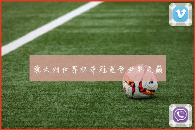 意大利世界杯夺冠重登世界之巅