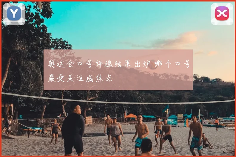 奥运会口号评选结果出炉 哪个口号最受关注成焦点