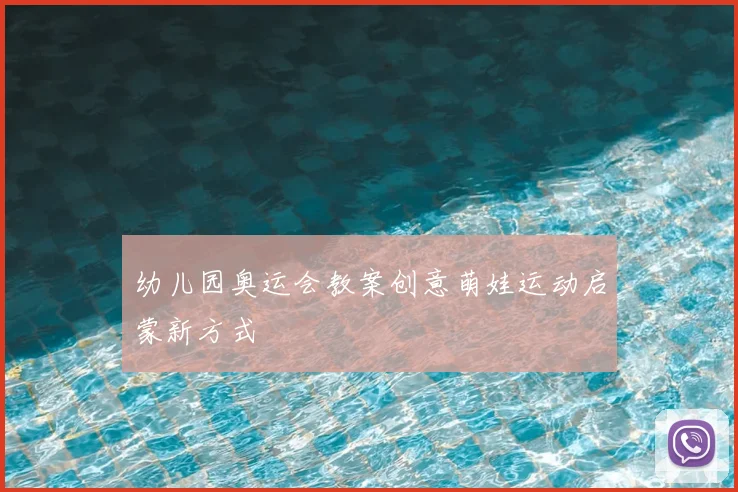 幼儿园奥运会教案创意萌娃运动启蒙新方式