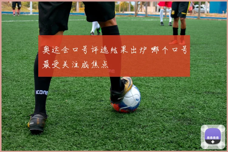 奥运会口号评选结果出炉 哪个口号最受关注成焦点